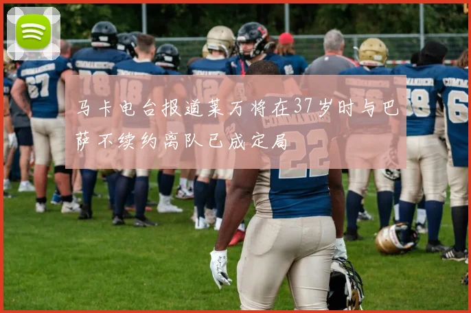 马卡电台报道莱万将在37岁时与巴萨不续约离队已成定局