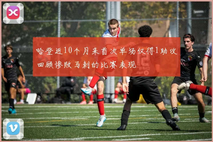 哈登近10个月来首次单场仅得1助攻回顾惨败马刺的比赛表现