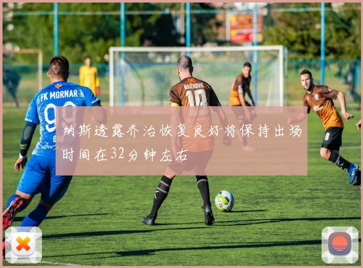 纳斯透露乔治恢复良好将保持出场时间在32分钟左右