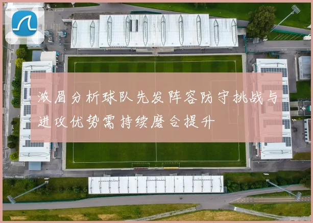 浓眉分析球队先发阵容防守挑战与进攻优势需持续磨合提升