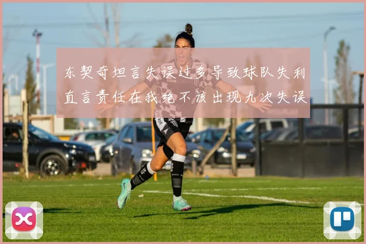 东契奇坦言失误过多导致球队失利直言责任在我绝不该出现九次失误
