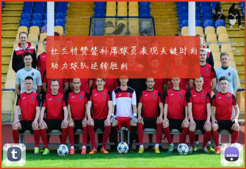 杜兰特赞替补席球员表现关键时刻助力球队逆转胜利