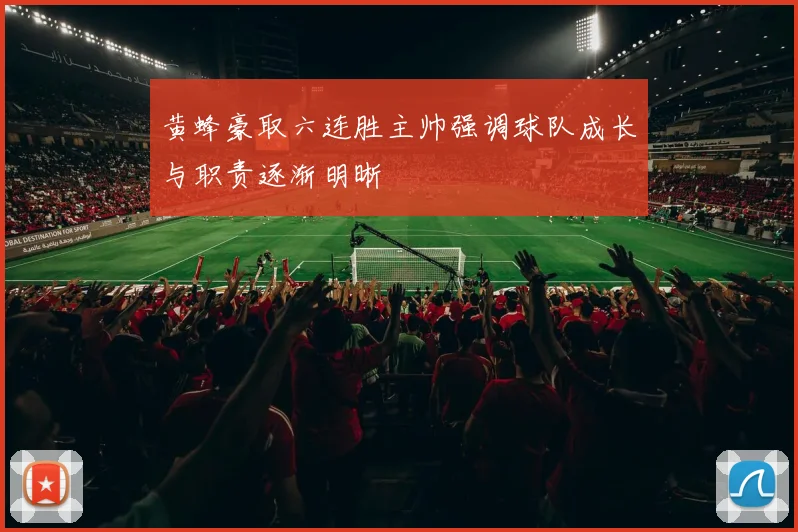 黄蜂豪取六连胜主帅强调球队成长与职责逐渐明晰