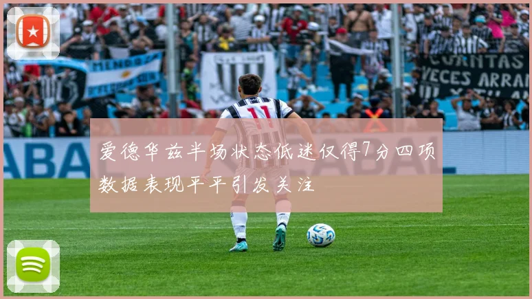 爱德华兹半场状态低迷仅得7分四项数据表现平平引发关注